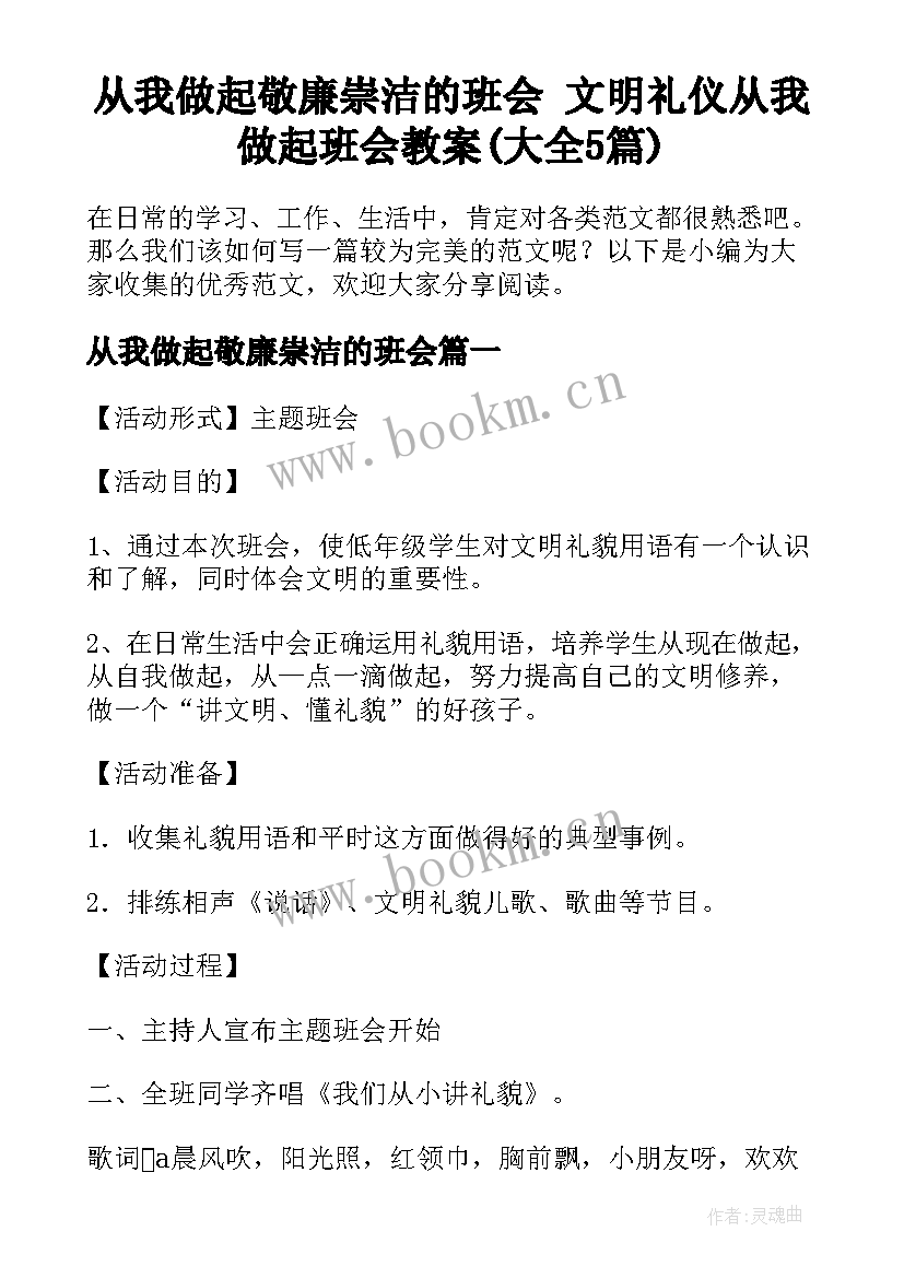 从我做起敬廉崇洁的班会 文明礼仪从我做起班会教案(大全5篇)