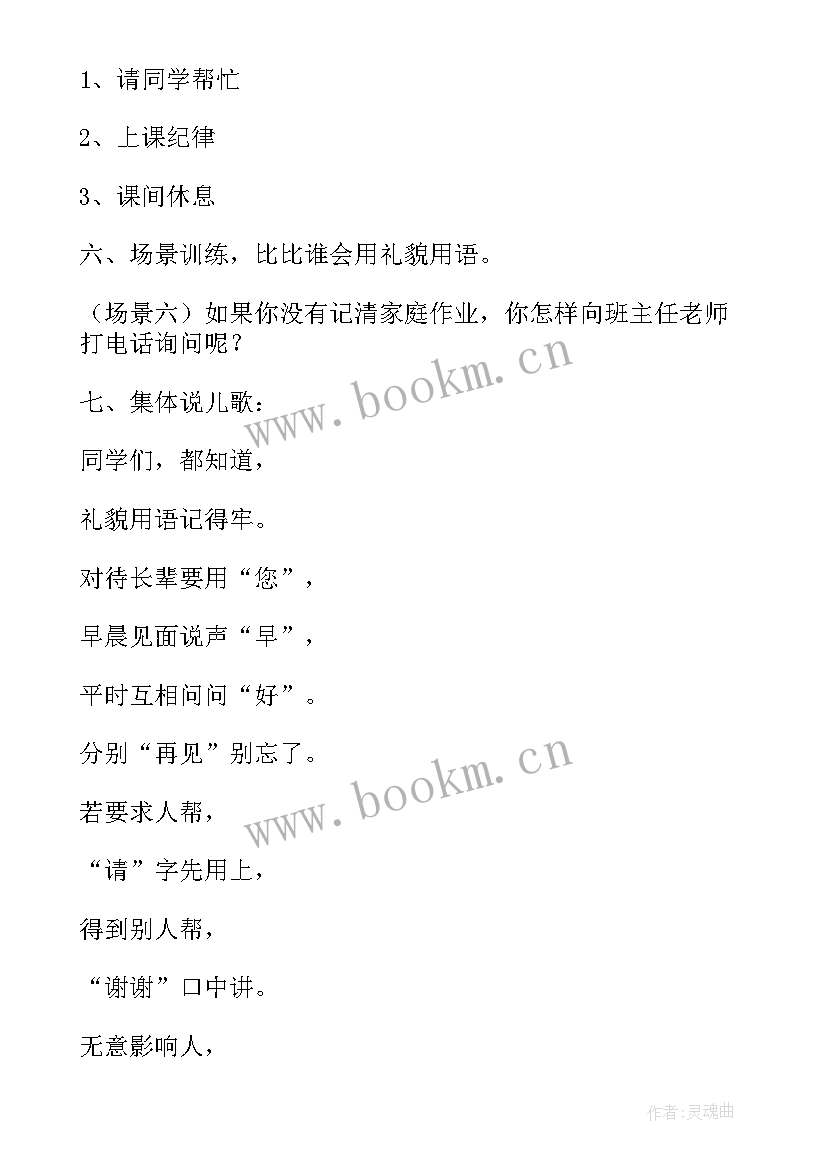 从我做起敬廉崇洁的班会 文明礼仪从我做起班会教案(大全5篇)