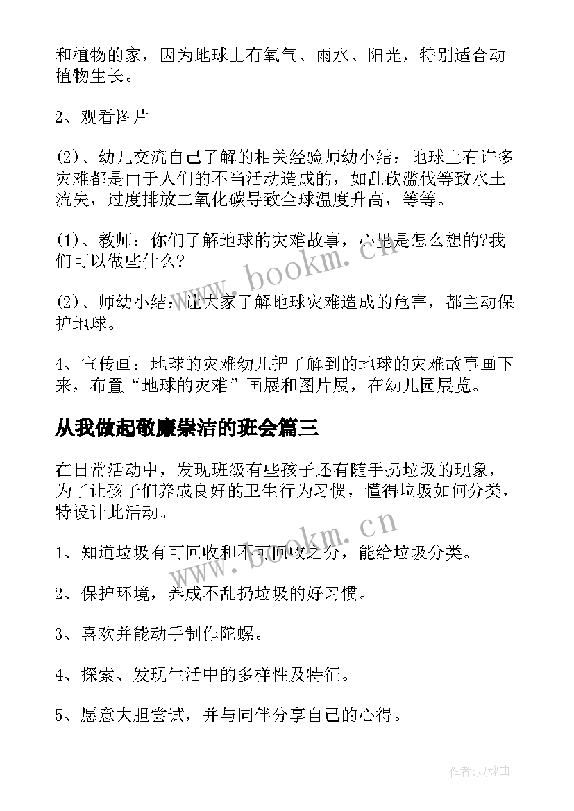 从我做起敬廉崇洁的班会 文明礼仪从我做起班会教案(大全5篇)