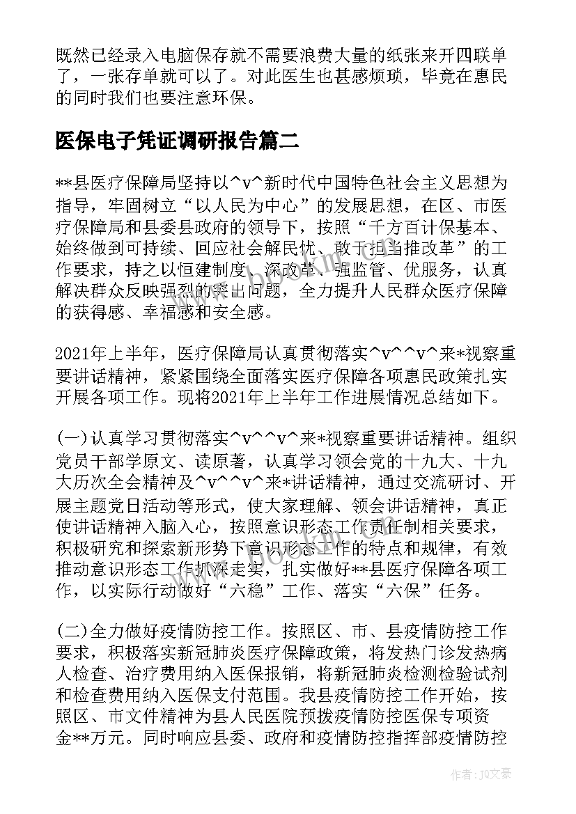 最新医保电子凭证调研报告(汇总7篇)