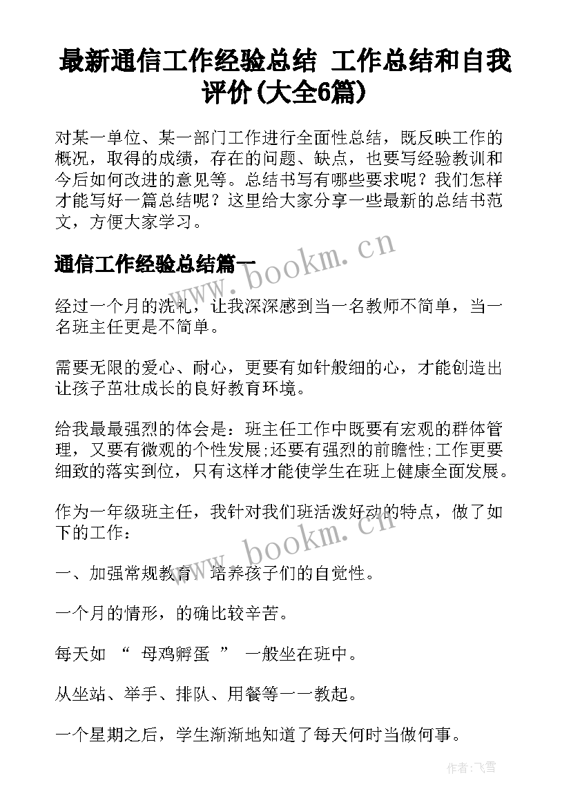 最新通信工作经验总结 工作总结和自我评价(大全6篇)