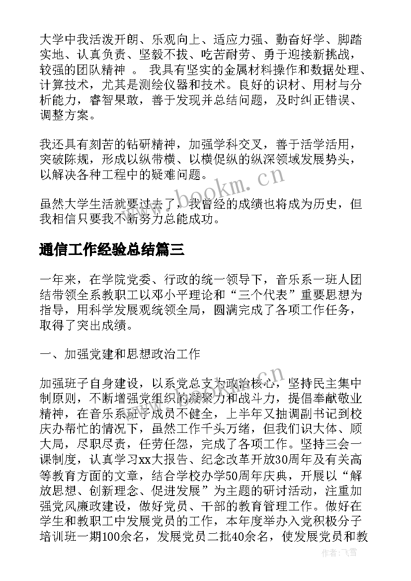 最新通信工作经验总结 工作总结和自我评价(大全6篇)