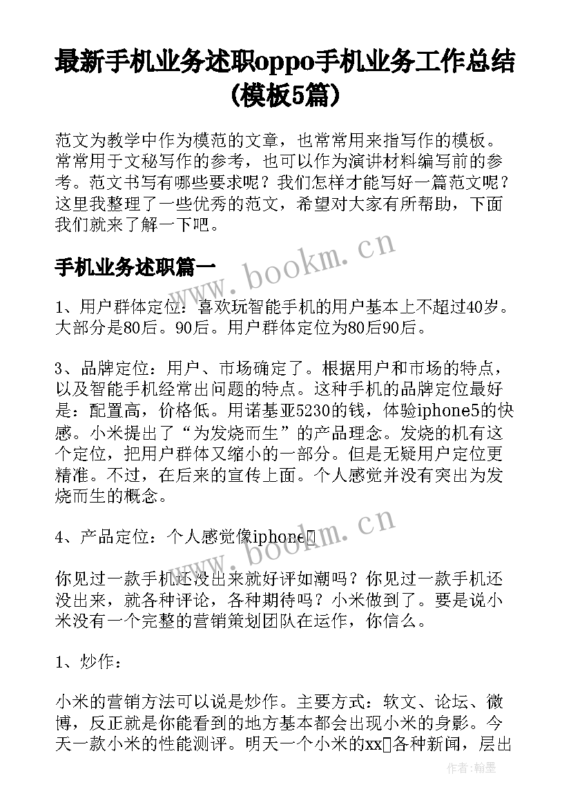 最新手机业务述职 oppo手机业务工作总结(模板5篇)