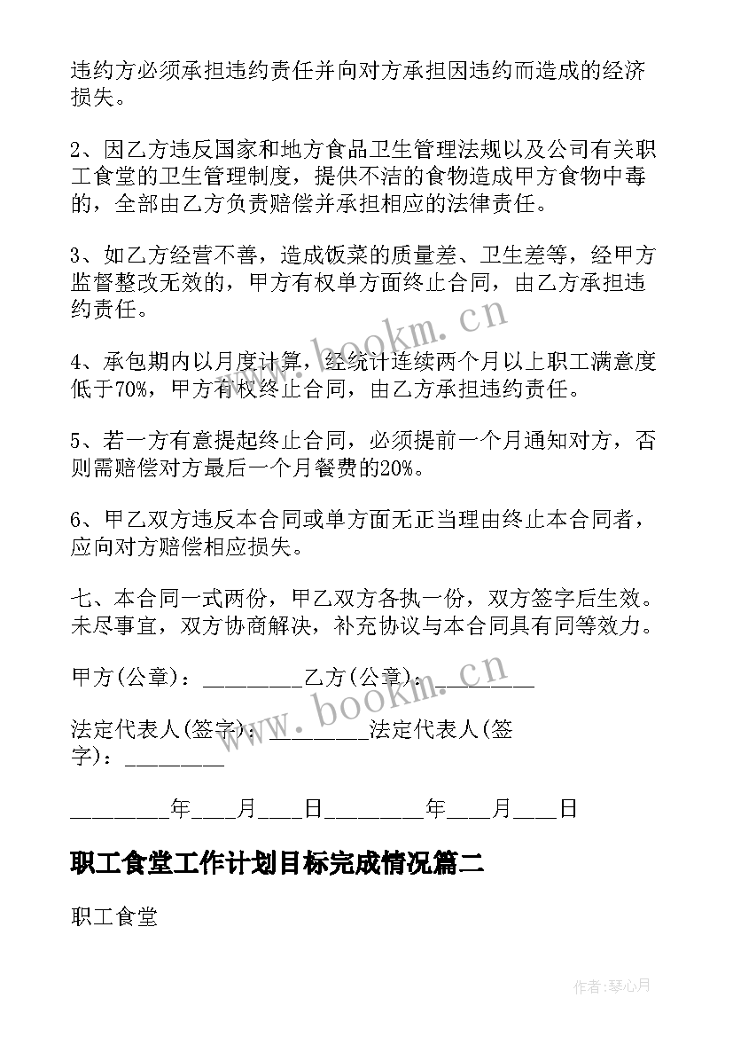 2023年职工食堂工作计划目标完成情况 职工食堂承包合同(精选7篇)