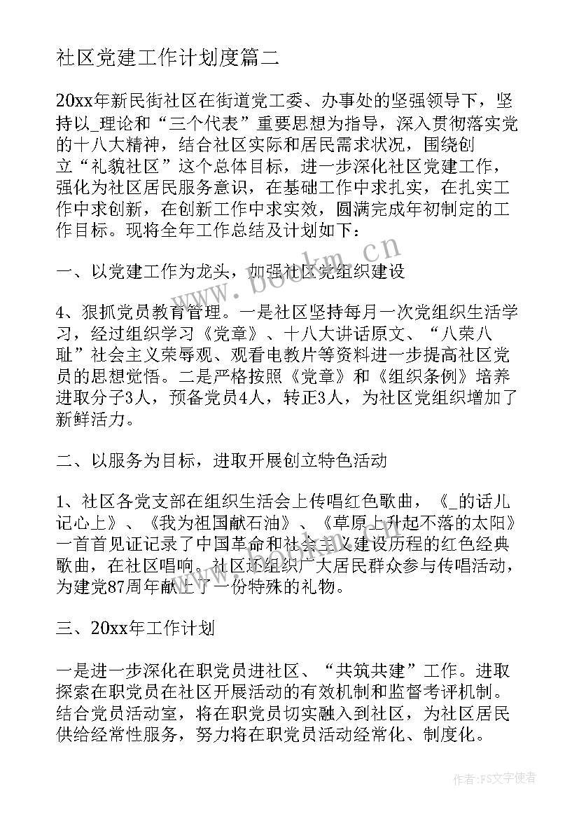 社区党建工作计划度(模板10篇)