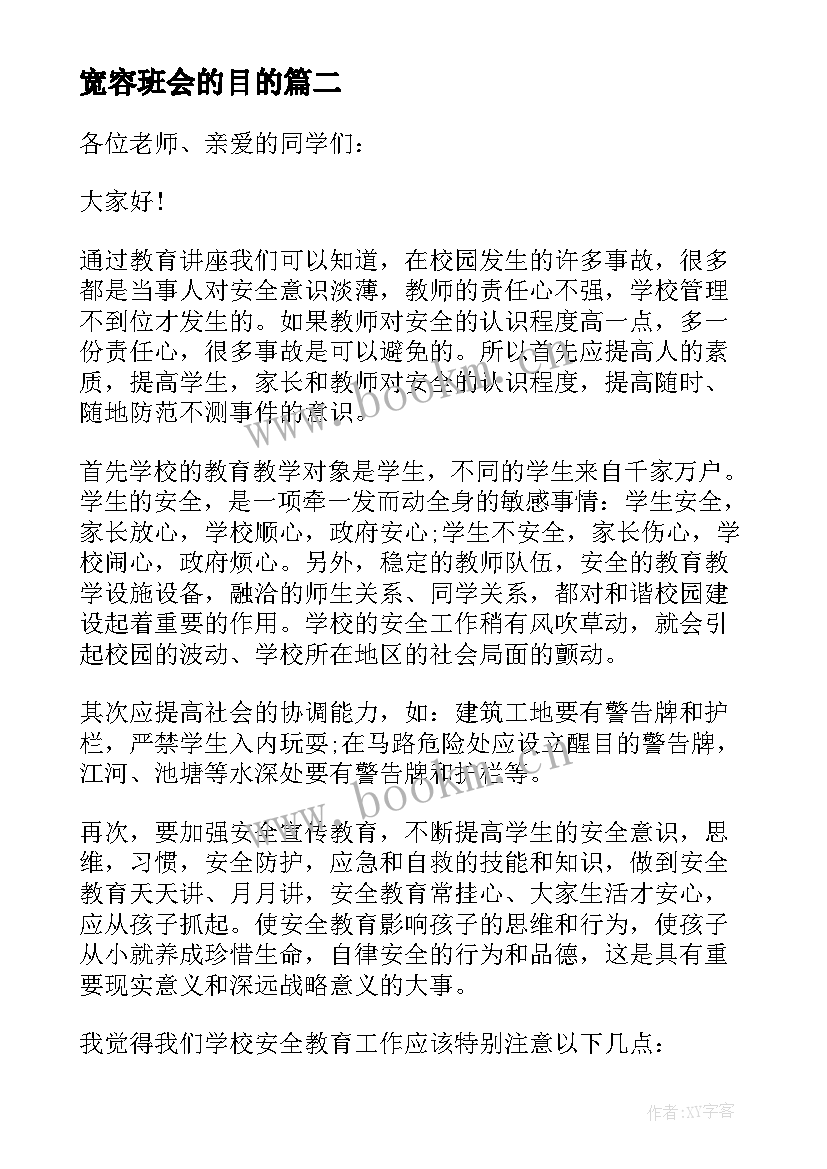 最新宽容班会的目的 消防安全教育班会的教案(优秀5篇)