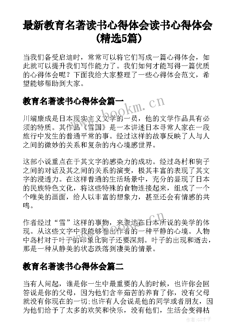 最新教育名著读书心得体会 读书心得体会(精选5篇)