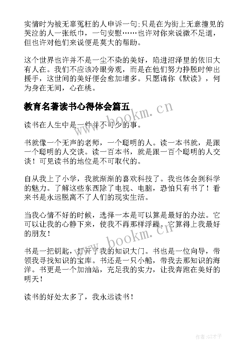 最新教育名著读书心得体会 读书心得体会(精选5篇)