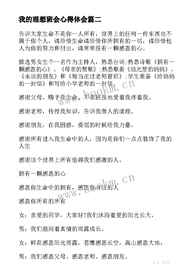 2023年我的理想班会心得体会 理想班会教案(优质5篇)