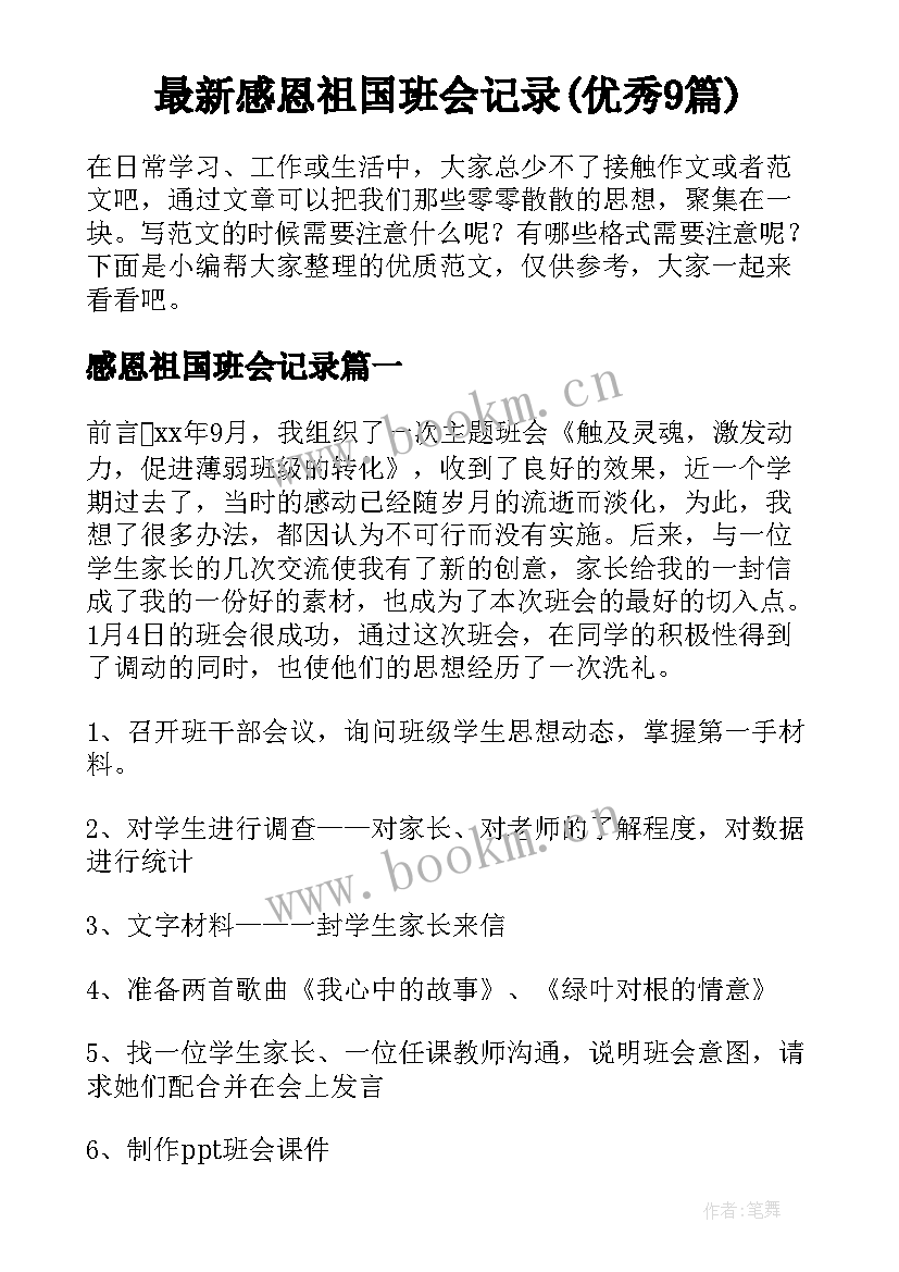 最新感恩祖国班会记录(优秀9篇)