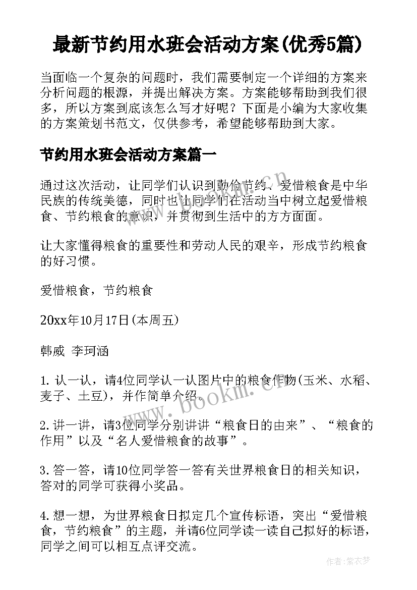 最新节约用水班会活动方案(优秀5篇)