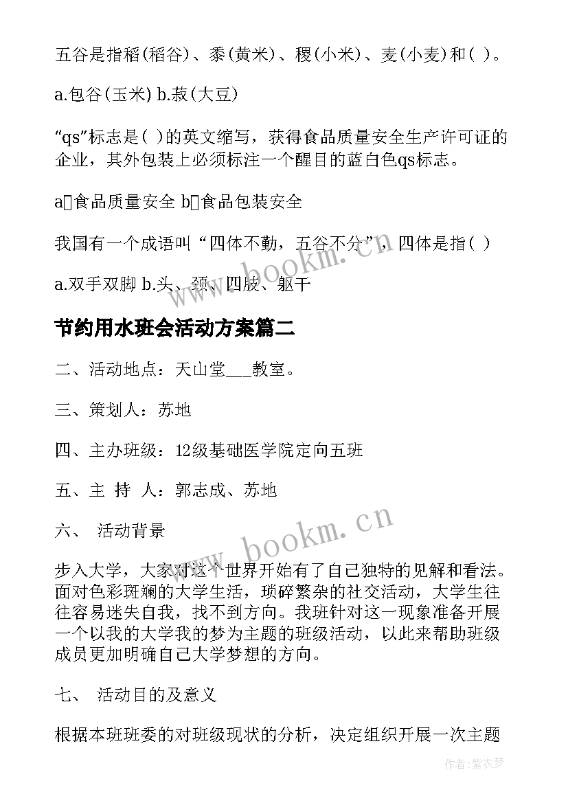 最新节约用水班会活动方案(优秀5篇)