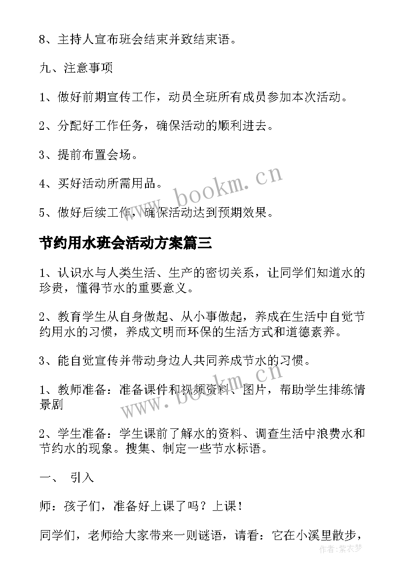 最新节约用水班会活动方案(优秀5篇)