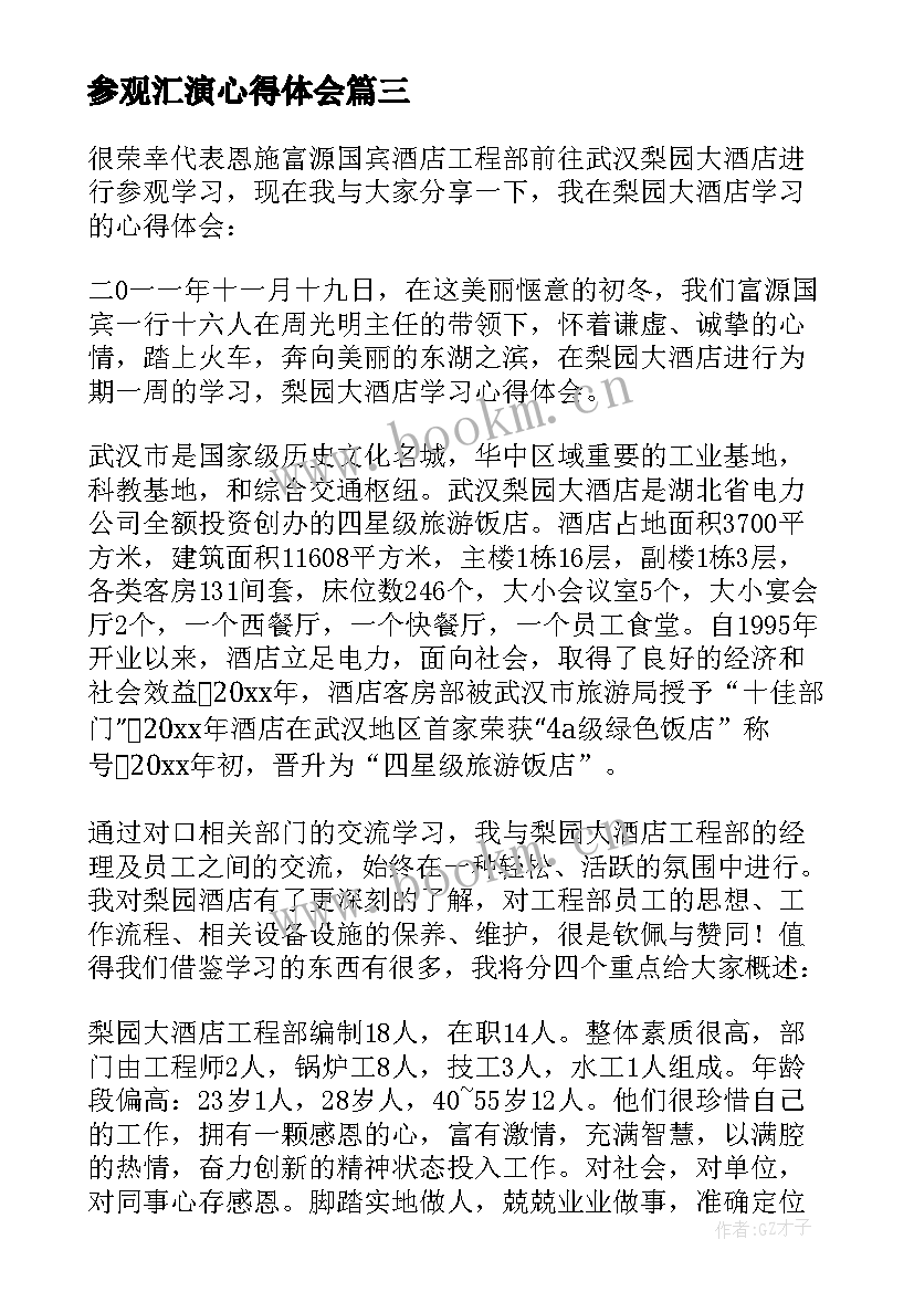 参观汇演心得体会(大全5篇)