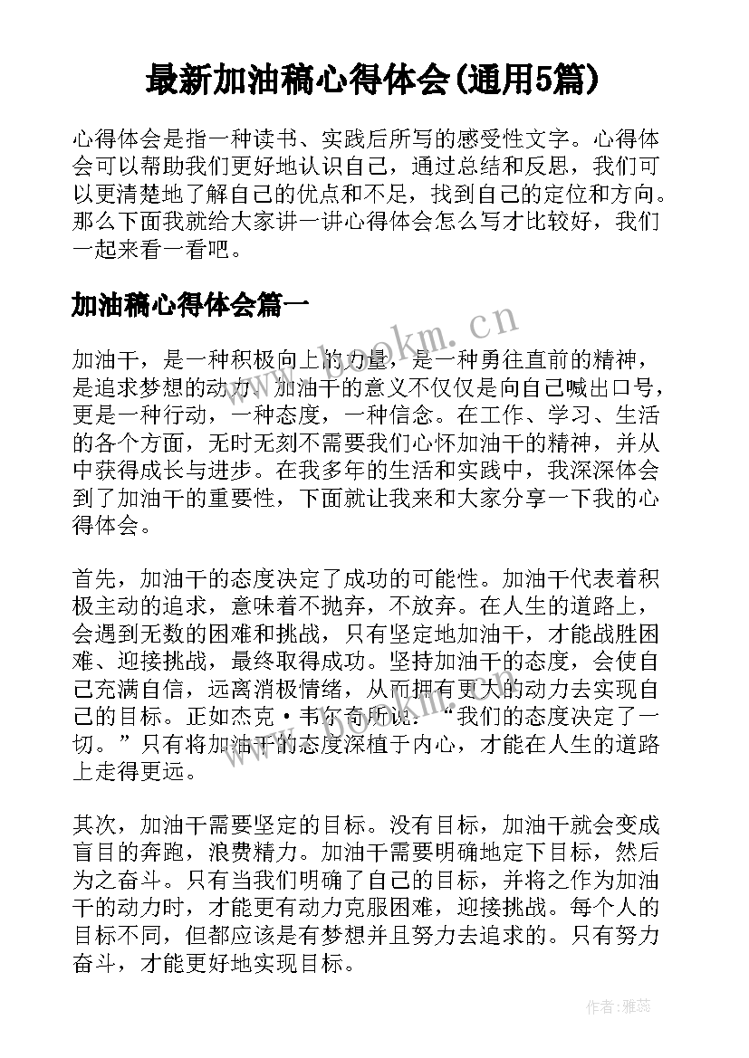 最新加油稿心得体会(通用5篇)