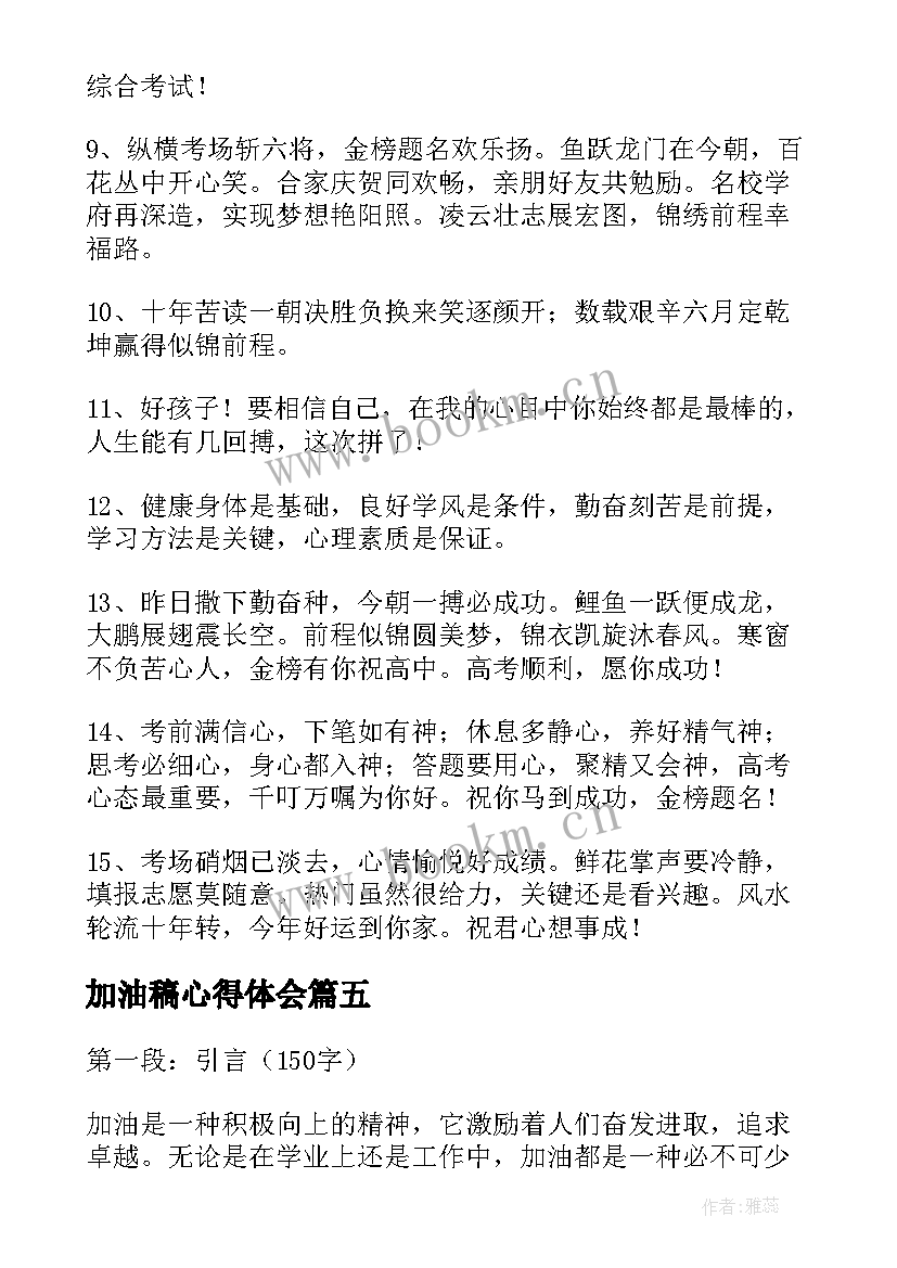 最新加油稿心得体会(通用5篇)