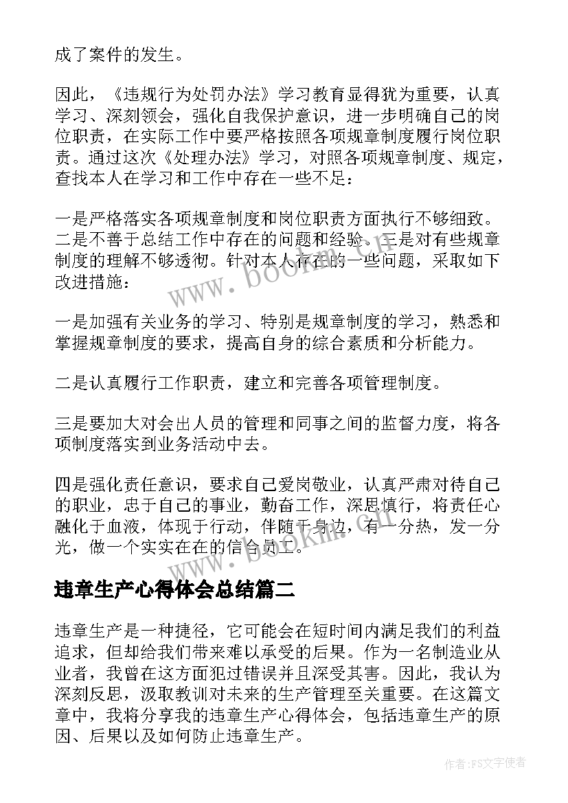 2023年违章生产心得体会总结(优质7篇)