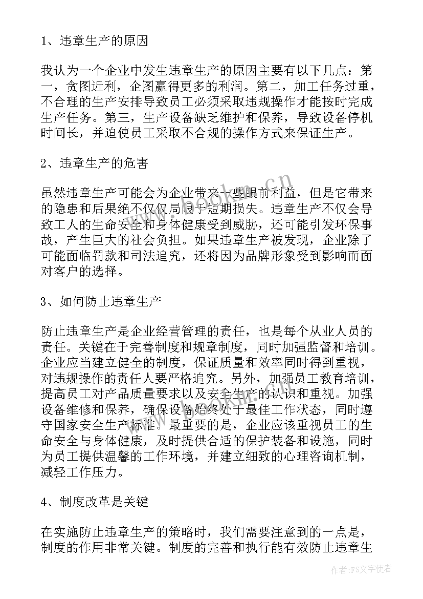 2023年违章生产心得体会总结(优质7篇)