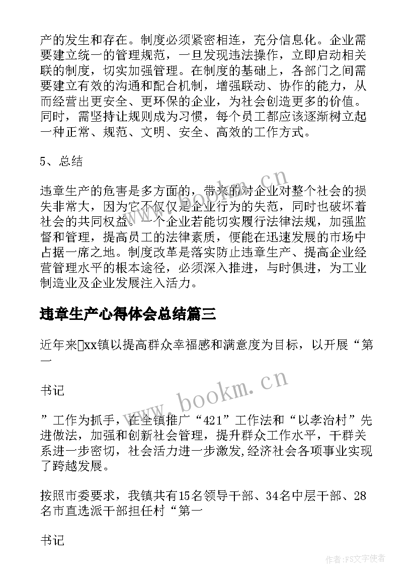 2023年违章生产心得体会总结(优质7篇)