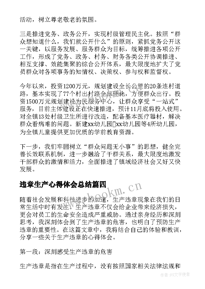 2023年违章生产心得体会总结(优质7篇)