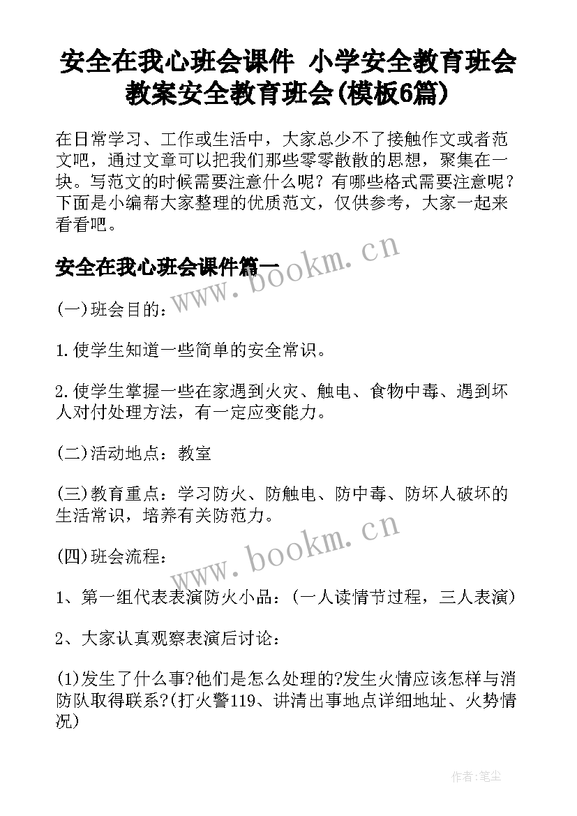 安全在我心班会课件 小学安全教育班会教案安全教育班会(模板6篇)