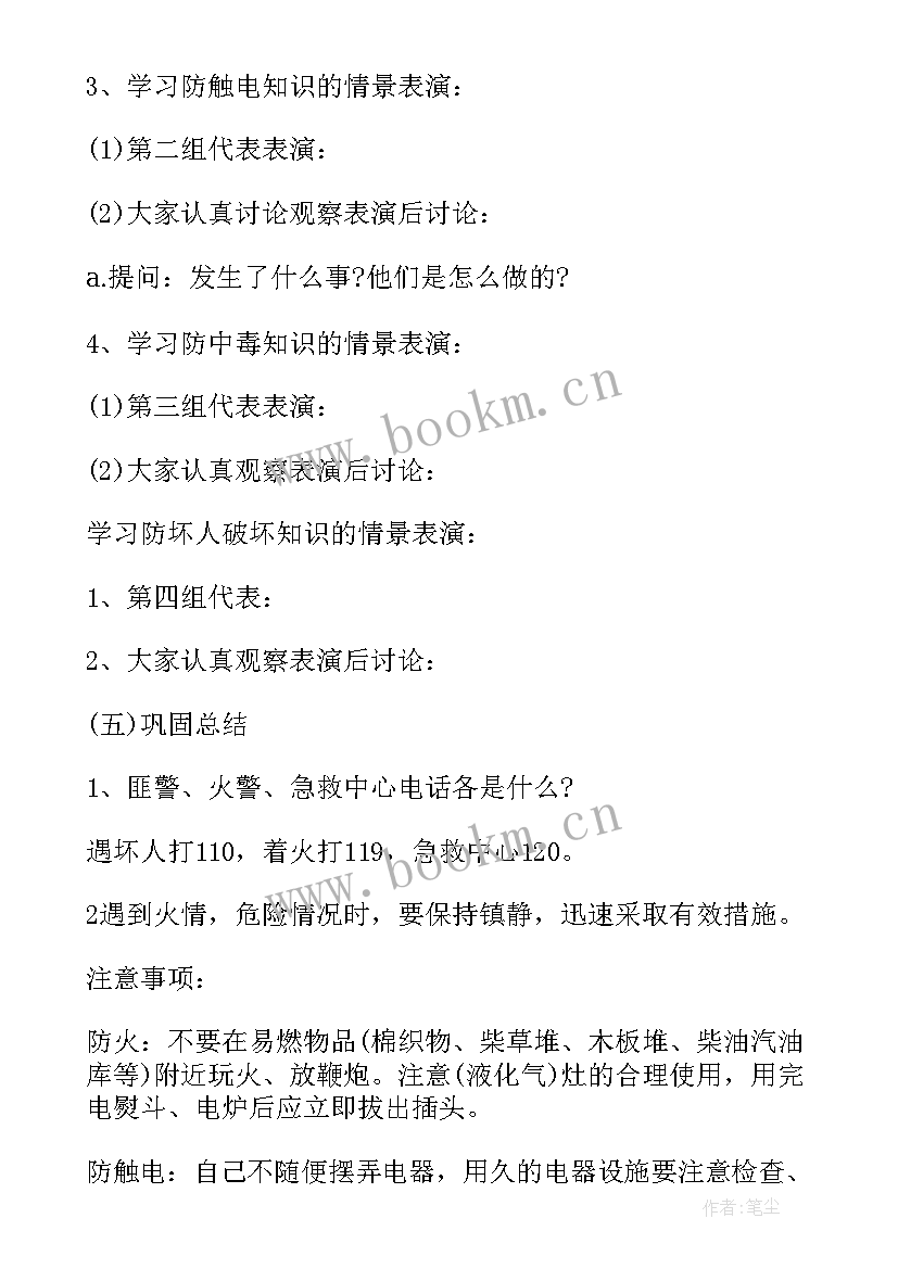 安全在我心班会课件 小学安全教育班会教案安全教育班会(模板6篇)