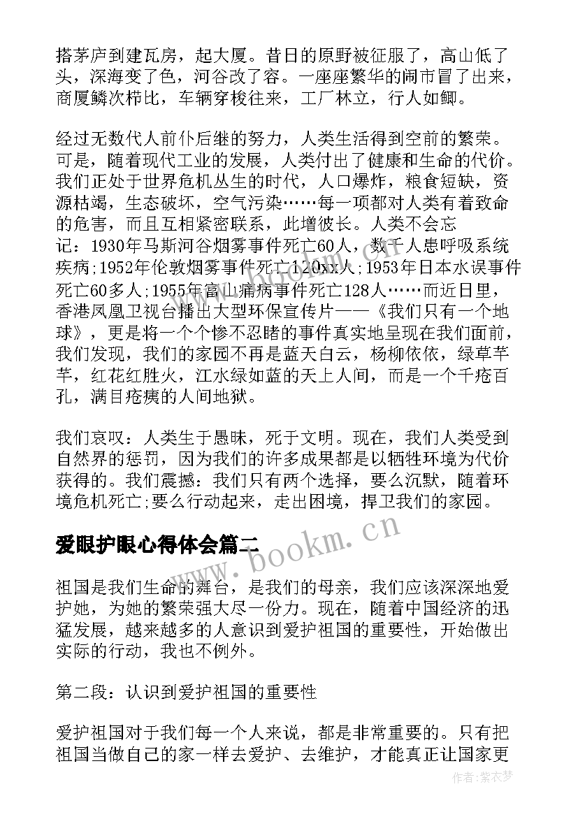 最新爱眼护眼心得体会 爱护环境心得体会(实用7篇)