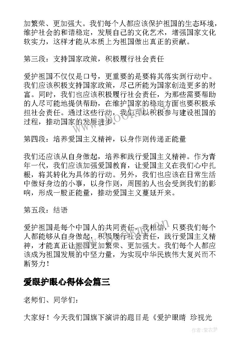 最新爱眼护眼心得体会 爱护环境心得体会(实用7篇)