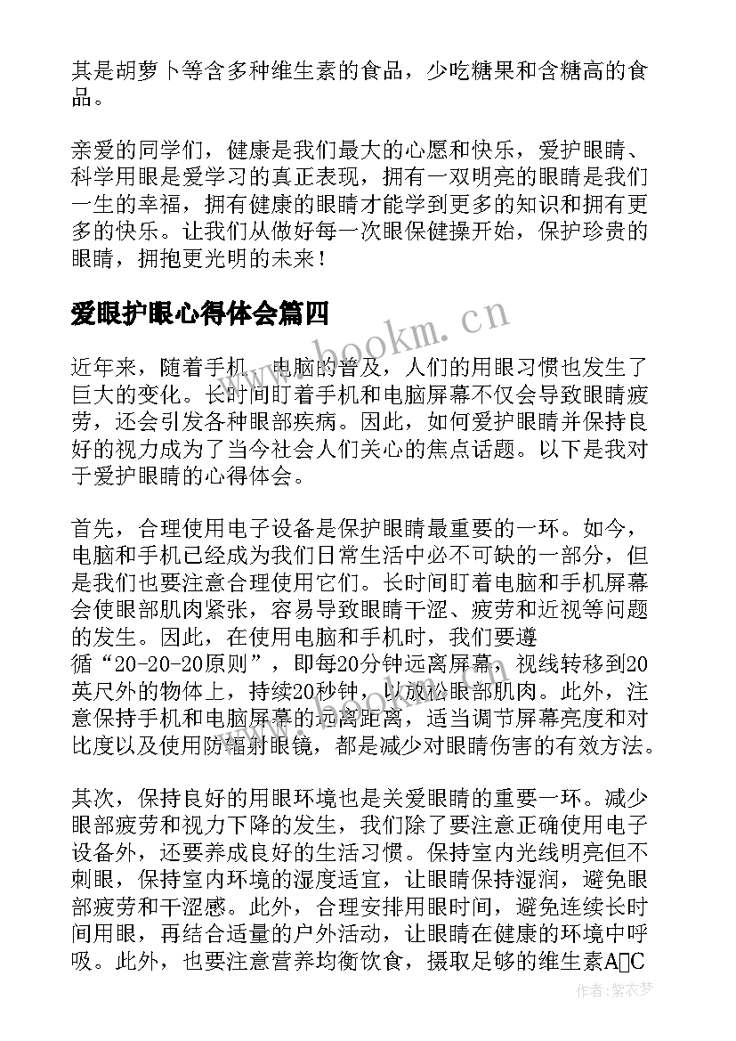 最新爱眼护眼心得体会 爱护环境心得体会(实用7篇)