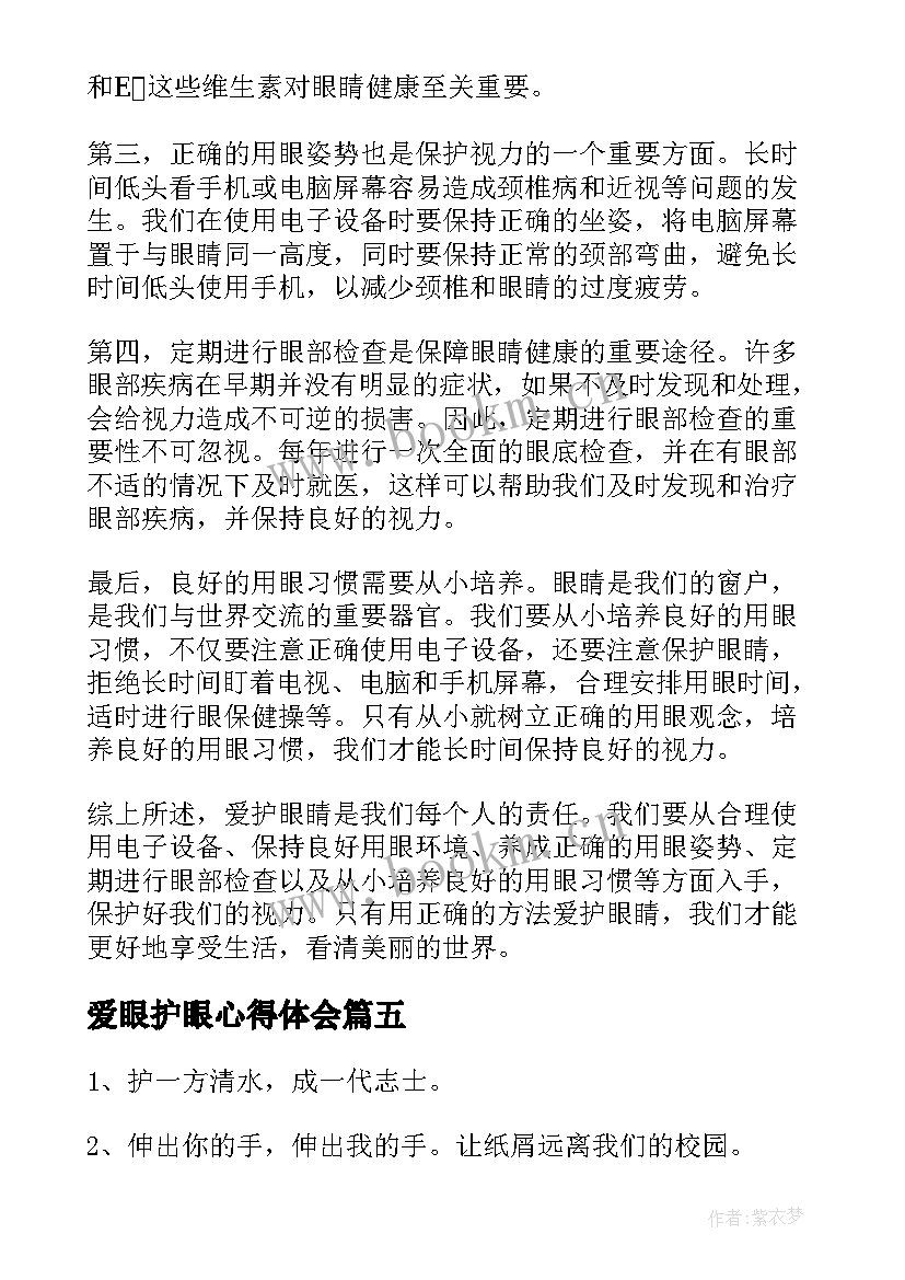 最新爱眼护眼心得体会 爱护环境心得体会(实用7篇)