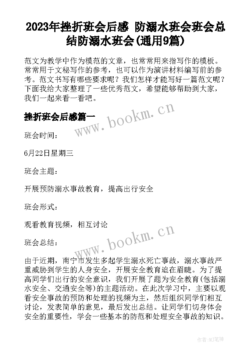 2023年挫折班会后感 防溺水班会班会总结防溺水班会(通用9篇)