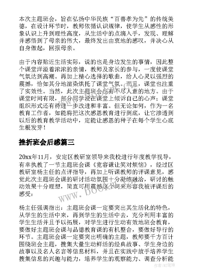 2023年挫折班会后感 防溺水班会班会总结防溺水班会(通用9篇)