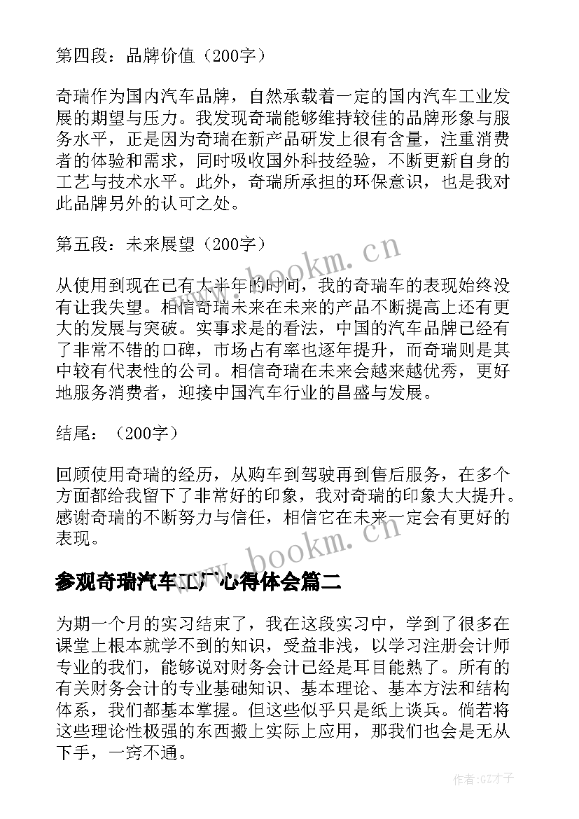 参观奇瑞汽车工厂心得体会 奇瑞的心得体会(汇总10篇)