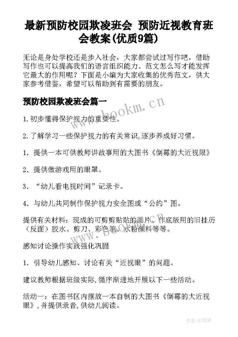 最新预防校园欺凌班会 预防近视教育班会教案(优质9篇)