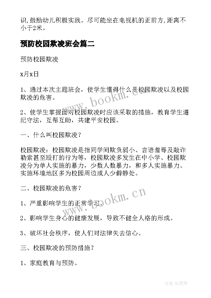 最新预防校园欺凌班会 预防近视教育班会教案(优质9篇)