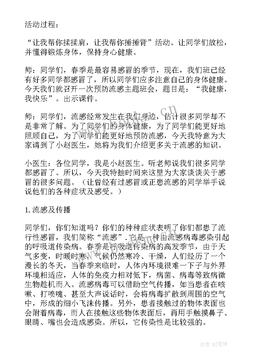 最新预防校园欺凌班会 预防近视教育班会教案(优质9篇)