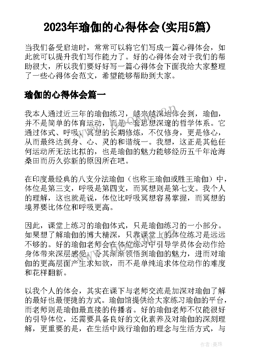 2023年瑜伽的心得体会(实用5篇)