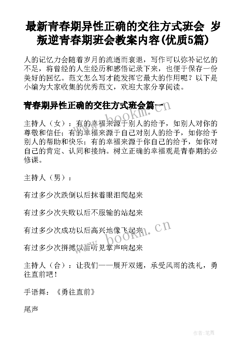 最新青春期异性正确的交往方式班会 岁叛逆青春期班会教案内容(优质5篇)