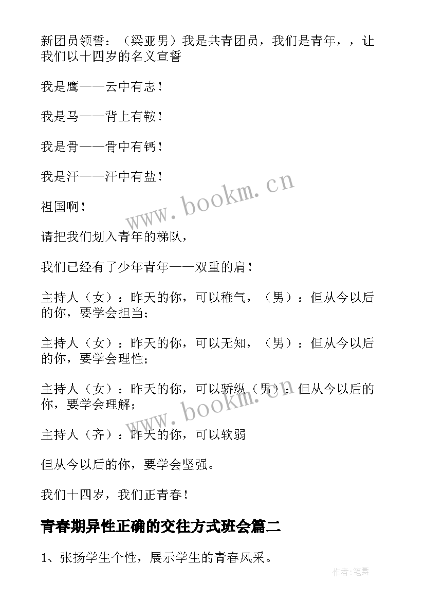 最新青春期异性正确的交往方式班会 岁叛逆青春期班会教案内容(优质5篇)