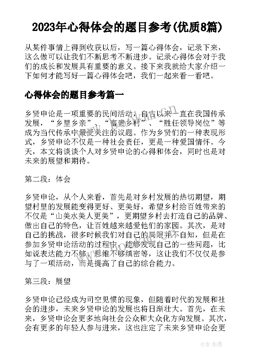 2023年心得体会的题目参考(优质8篇)