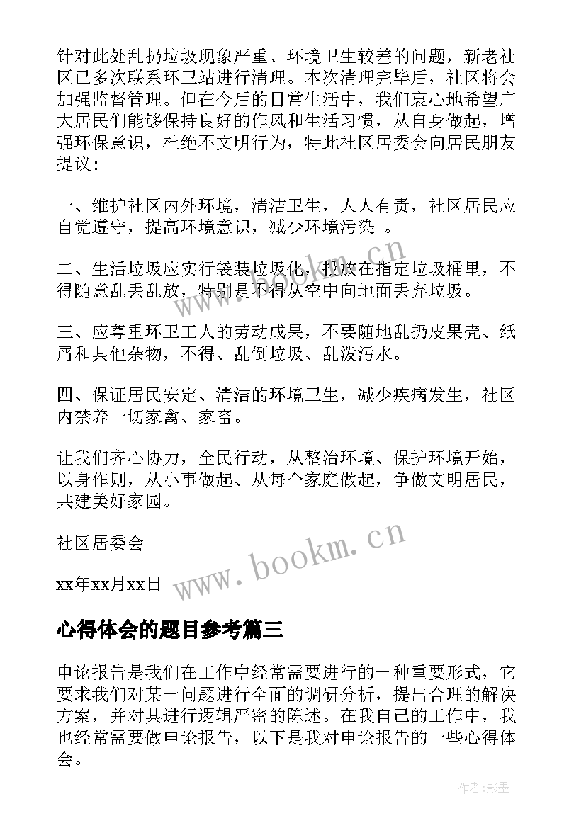 2023年心得体会的题目参考(优质8篇)