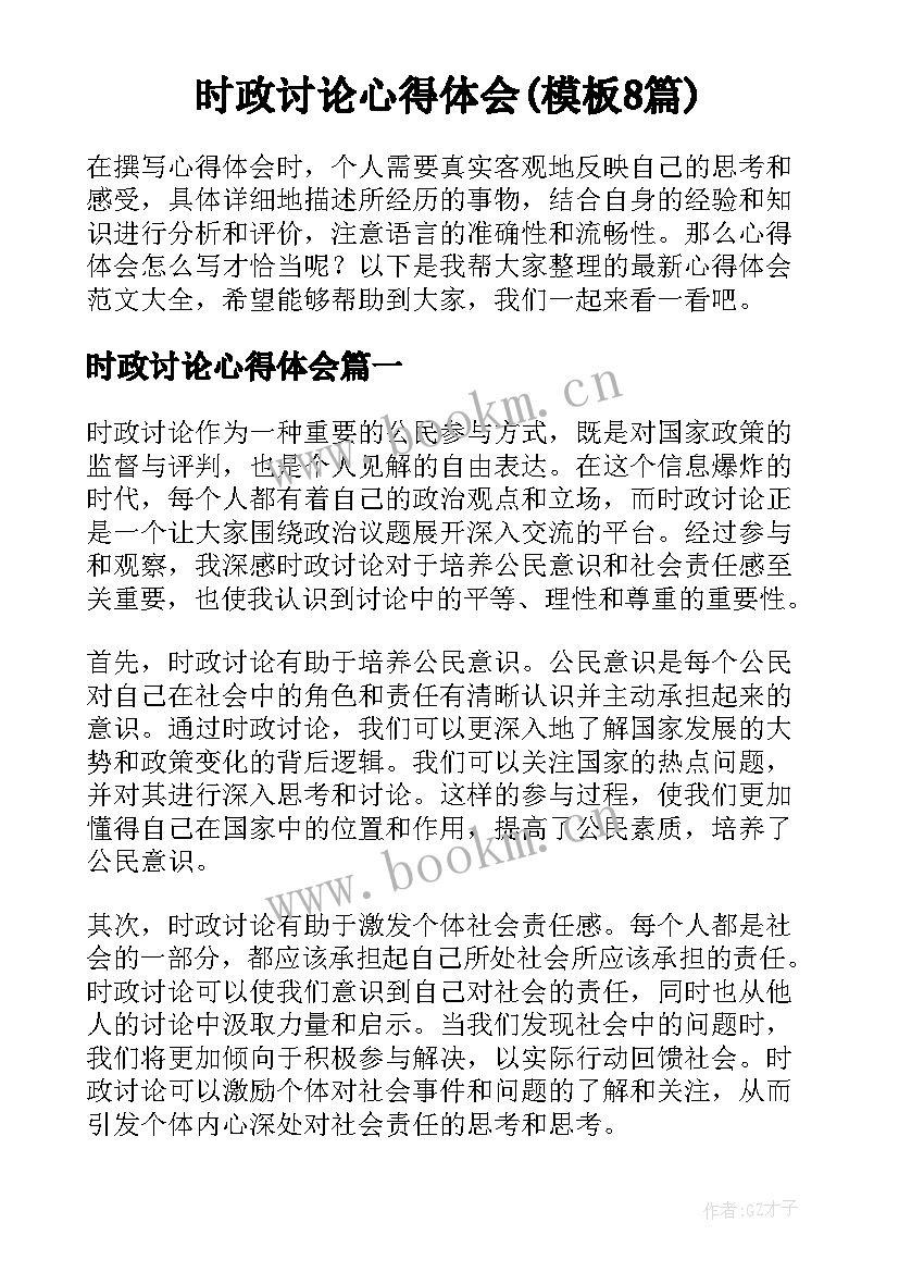 时政讨论心得体会(模板8篇)