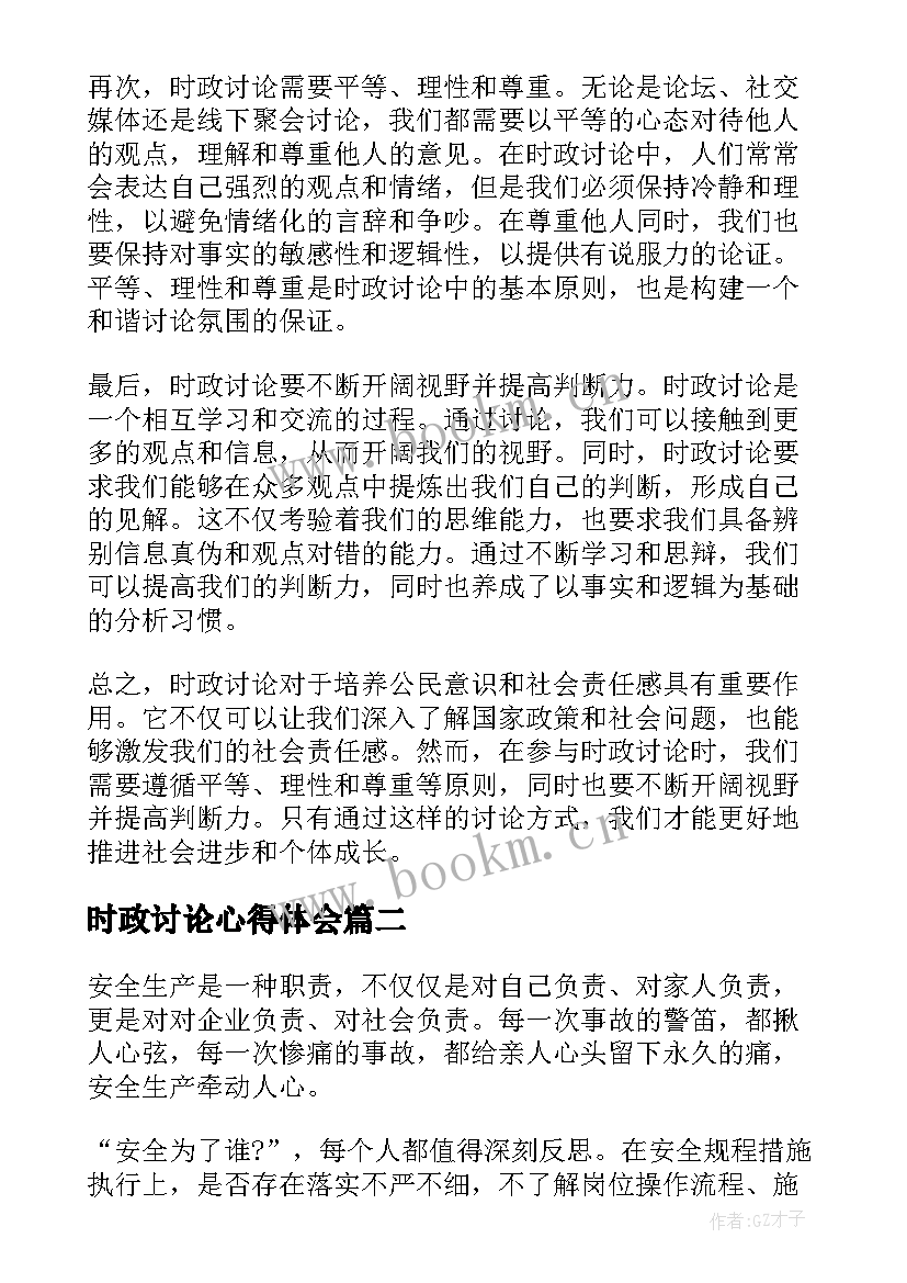 时政讨论心得体会(模板8篇)