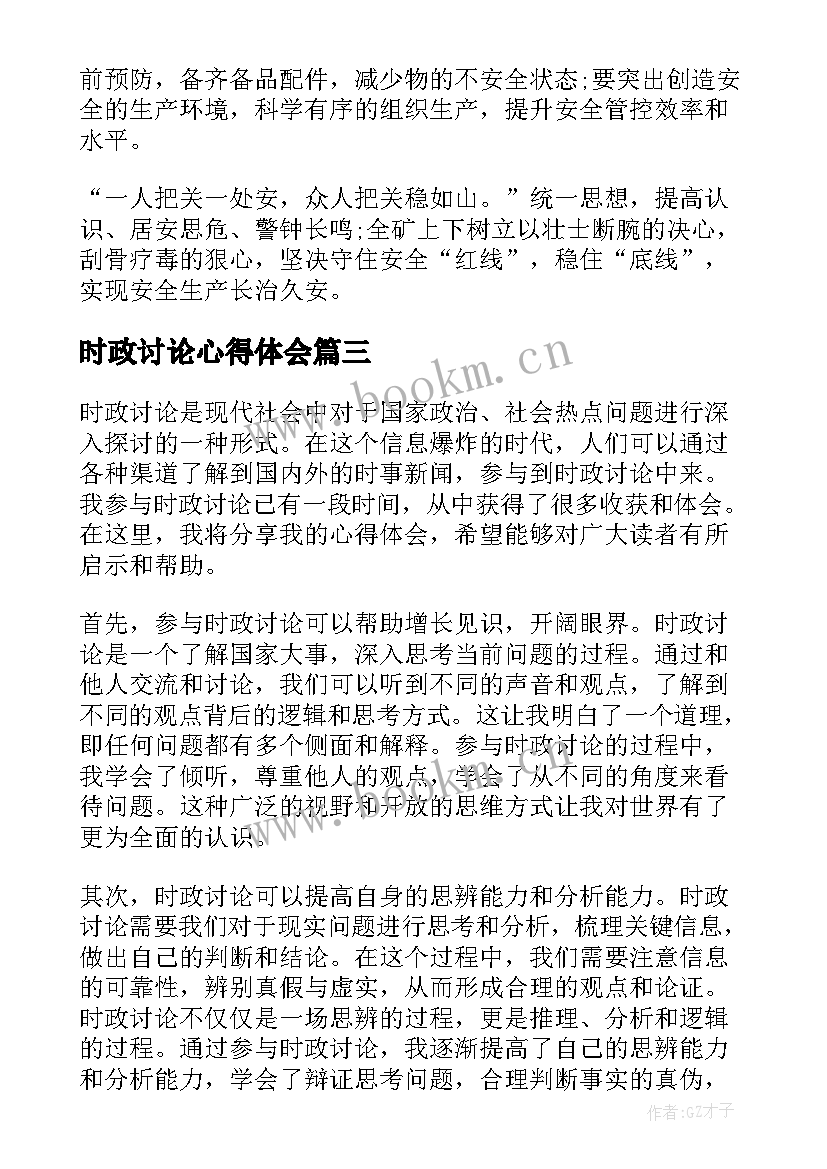 时政讨论心得体会(模板8篇)