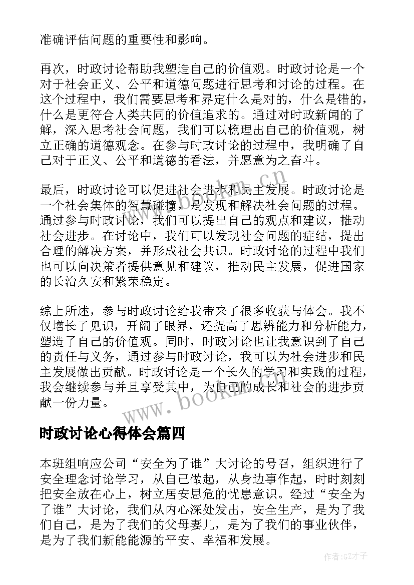 时政讨论心得体会(模板8篇)