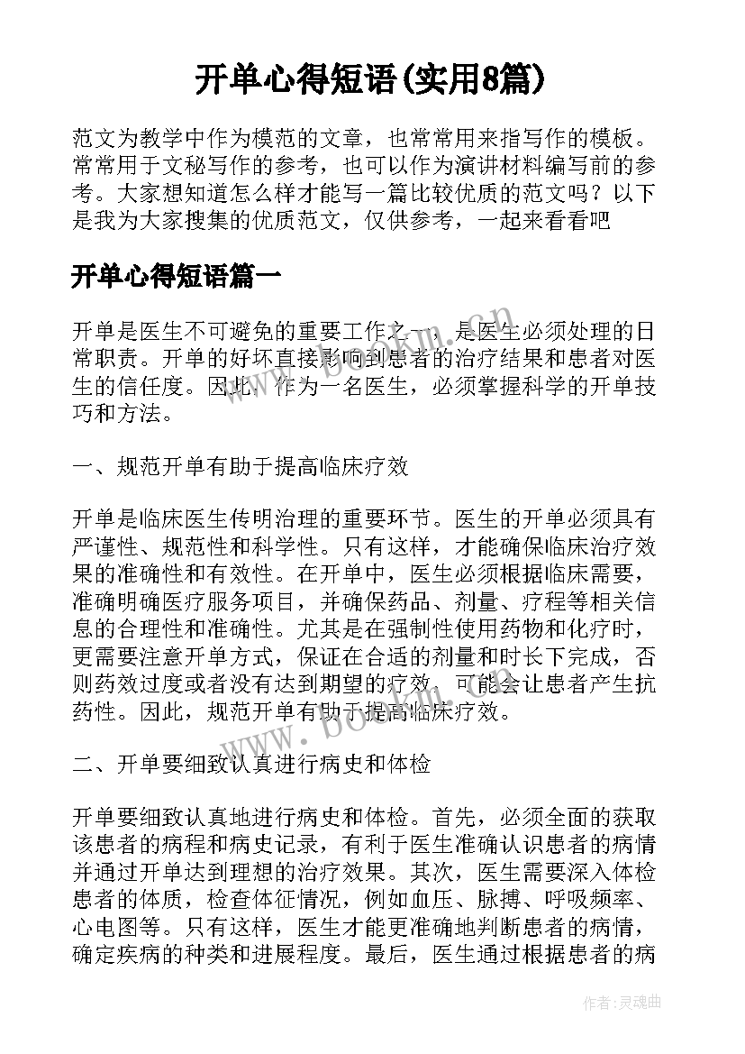 开单心得短语(实用8篇)