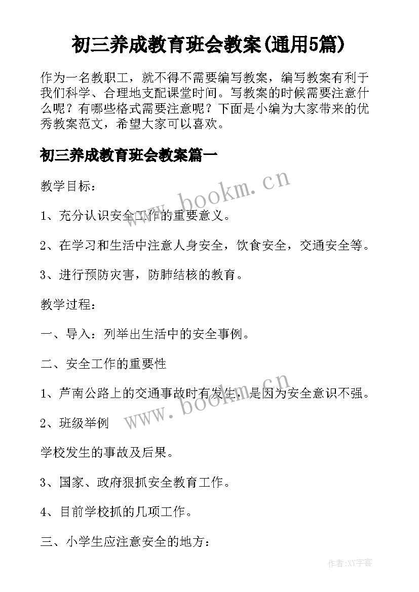 初三养成教育班会教案(通用5篇)