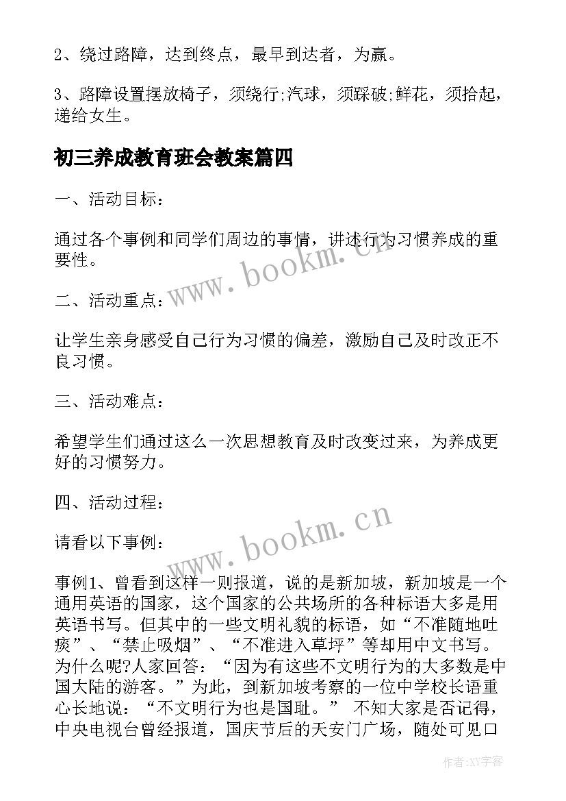 初三养成教育班会教案(通用5篇)