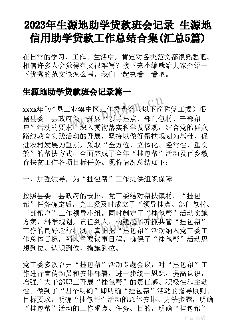 2023年生源地助学贷款班会记录 生源地信用助学贷款工作总结合集(汇总5篇)