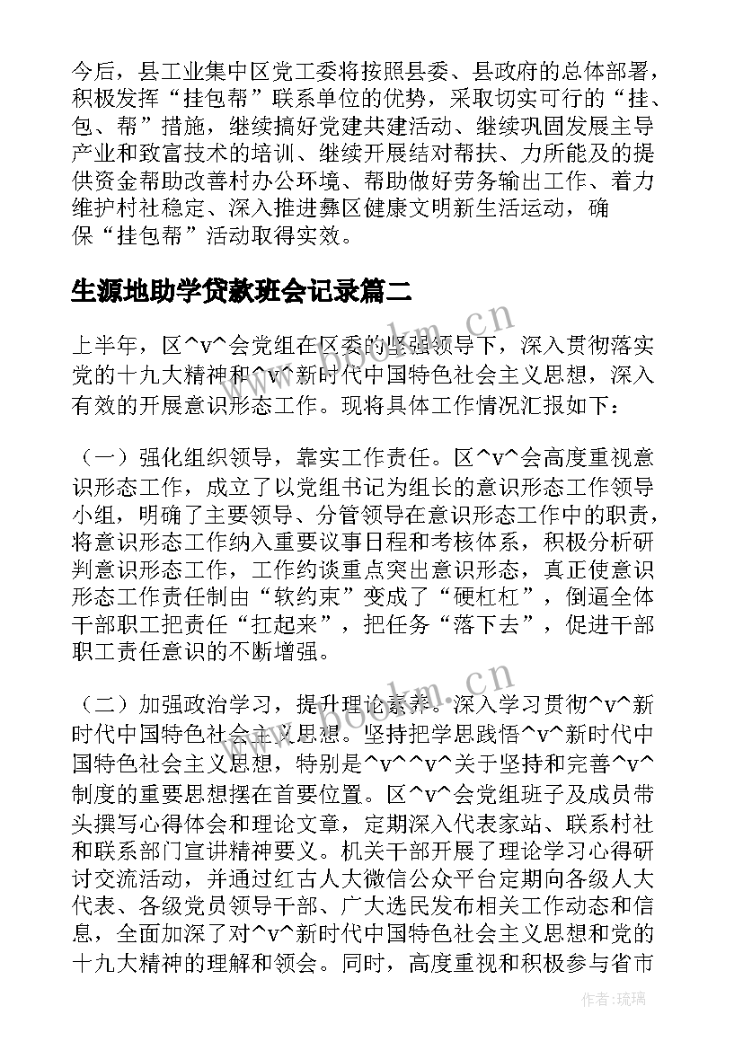 2023年生源地助学贷款班会记录 生源地信用助学贷款工作总结合集(汇总5篇)